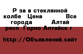  Рøза в стеклянной колбе › Цена ­ 4 000 - Все города  »    . Алтай респ.,Горно-Алтайск г.